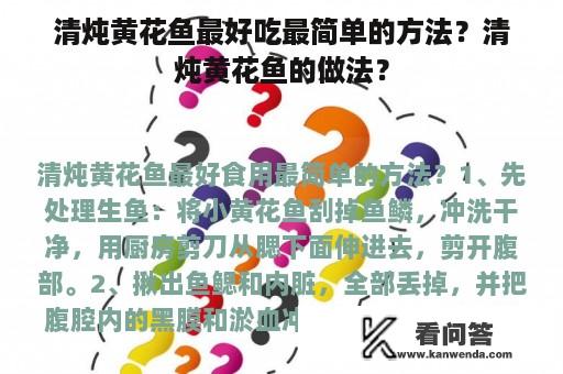 清炖黄花鱼最好吃最简单的方法？清炖黄花鱼的做法？