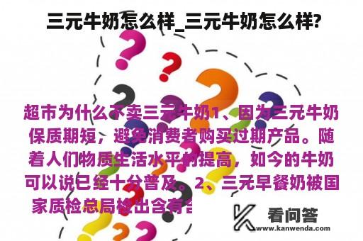  三元牛奶怎么样_三元牛奶怎么样?