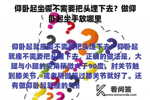 仰卧起坐需不需要把头埋下去？做仰卧起坐手放哪里