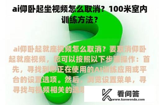 ai仰卧起坐视频怎么取消？100米室内训练方法？