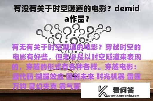 有没有关于时空隧道的电影？demida作品？