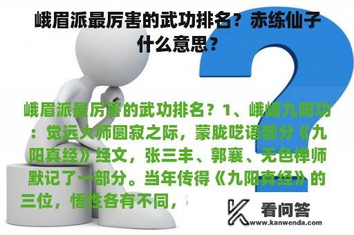 峨眉派最厉害的武功排名？赤练仙子什么意思？