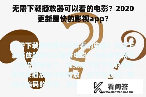 无需下载播放器可以看的电影？2020更新最快的影视app？