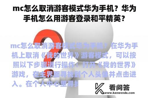 mc怎么取消游客模式华为手机？华为手机怎么用游客登录和平精英？