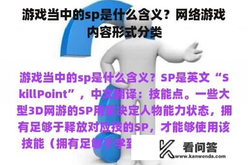 游戏当中的sp是什么含义？网络游戏内容形式分类