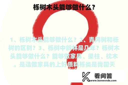 栎树木头能够做什么？