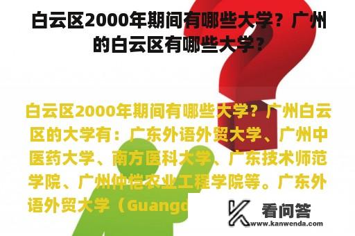 白云区2000年期间有哪些大学？广州的白云区有哪些大学？