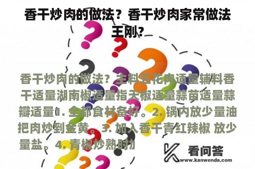 香干炒肉的做法？香干炒肉家常做法王刚？