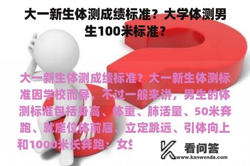 大一新生体测成绩标准？大学体测男生100米标准？