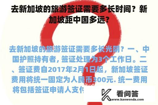 去新加坡的旅游签证需要多长时间？新加坡距中国多远？