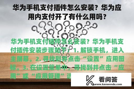 华为手机支付插件怎么安装？华为应用内支付开了有什么用吗？