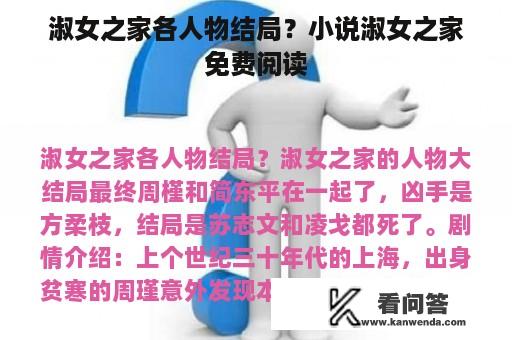 淑女之家各人物结局？小说淑女之家免费阅读