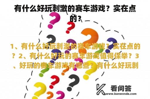 有什么好玩刺激的赛车游戏？实在点的？