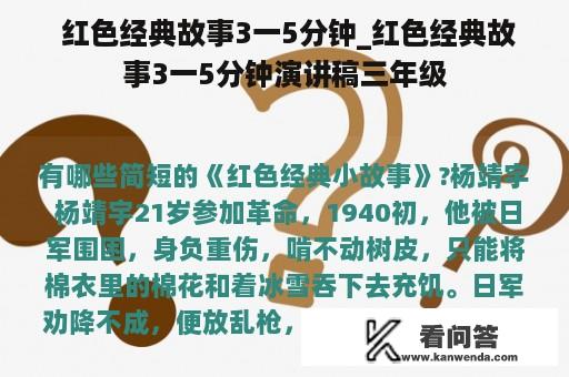  红色经典故事3一5分钟_红色经典故事3一5分钟演讲稿三年级