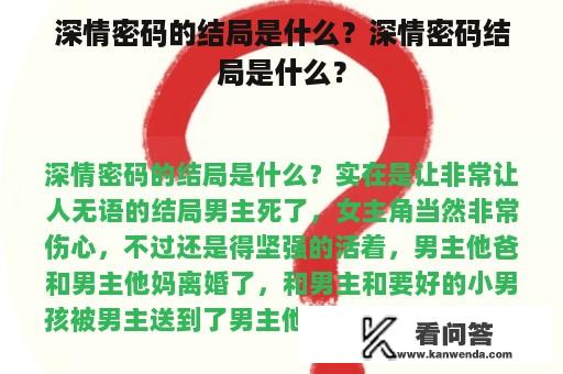 深情密码的结局是什么？深情密码结局是什么？