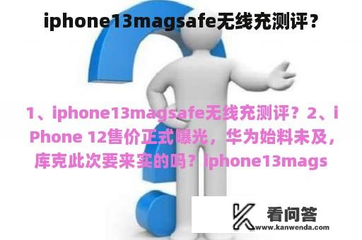 iphone13magsafe无线充测评？