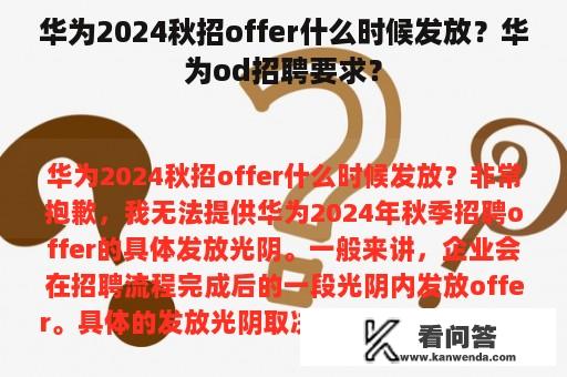 华为2024秋招offer什么时候发放？华为od招聘要求？