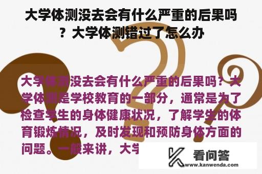 大学体测没去会有什么严重的后果吗？大学体测错过了怎么办