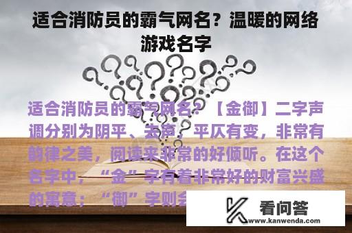 适合消防员的霸气网名？温暖的网络游戏名字