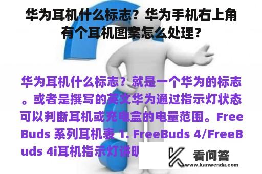 华为耳机什么标志？华为手机右上角有个耳机图案怎么处理？