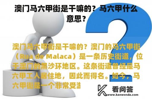 澳门马六甲街是干嘛的？马六甲什么意思？