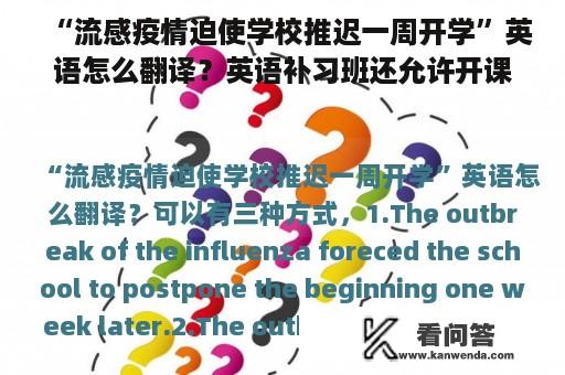 “流感疫情迫使学校推迟一周开学”英语怎么翻译？英语补习班还允许开课吗？