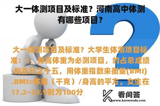 大一体测项目及标准？河南高中体测有哪些项目？