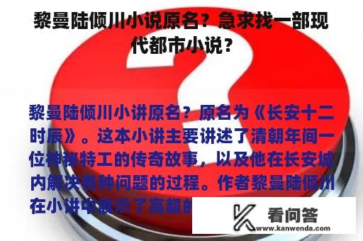 黎曼陆倾川小说原名？急求找一部现代都市小说？