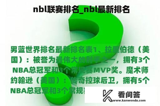  nbl联赛排名_nbl最新排名