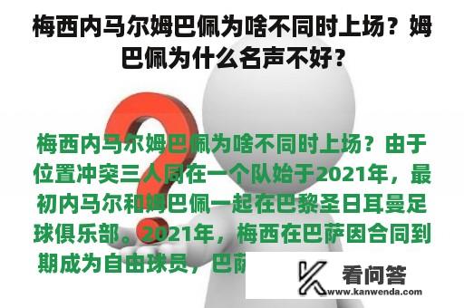 梅西内马尔姆巴佩为啥不同时上场？姆巴佩为什么名声不好？