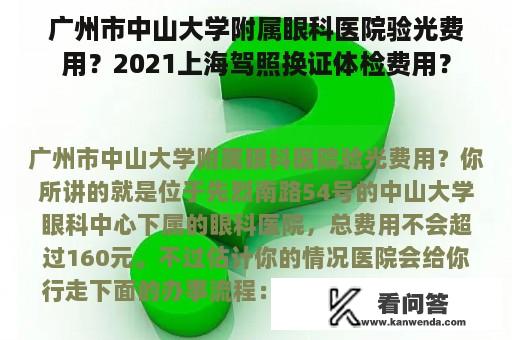 广州市中山大学附属眼科医院验光费用？2021上海驾照换证体检费用？