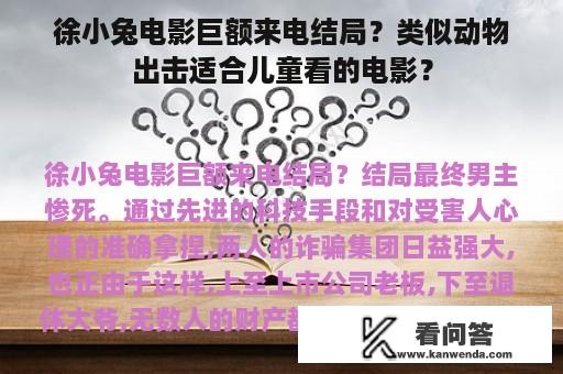 徐小兔电影巨额来电结局？类似动物出击适合儿童看的电影？