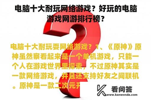 电脑十大耐玩网络游戏？好玩的电脑游戏网游排行榜？