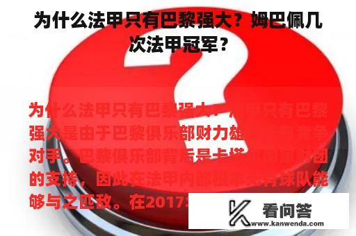 为什么法甲只有巴黎强大？姆巴佩几次法甲冠军？