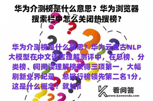 华为介测榜是什么意思？华为浏览器搜索栏中怎么关闭热搜榜？