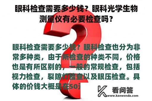 眼科检查需要多少钱？眼科光学生物测量仪有必要检查吗？