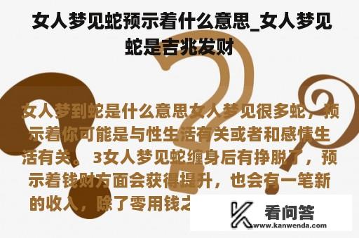  女人梦见蛇预示着什么意思_女人梦见蛇是吉兆发财