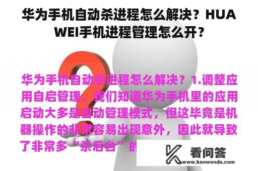 华为手机自动杀进程怎么解决？HUAWEI手机进程管理怎么开？