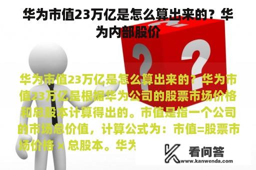 华为市值23万亿是怎么算出来的？华为内部股价