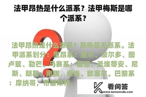 法甲昂热是什么派系？法甲梅斯是哪个派系？