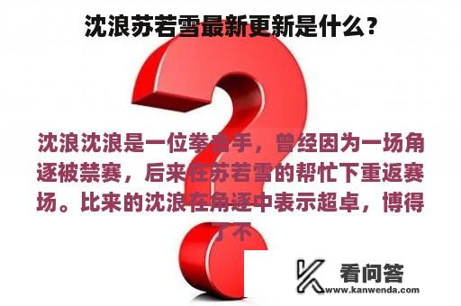 沈浪苏若雪最新更新是什么？