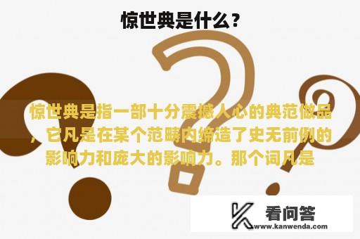 惊世典是什么？