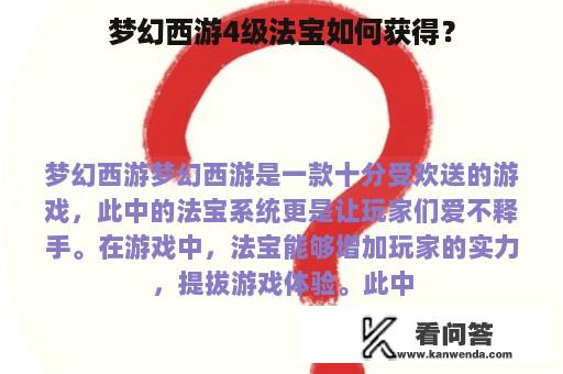 梦幻西游4级法宝如何获得？