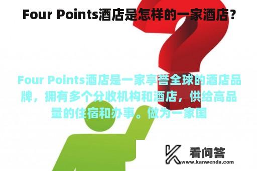 Four Points酒店是怎样的一家酒店？