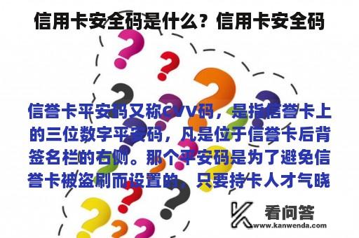 信用卡安全码是什么？信用卡安全码