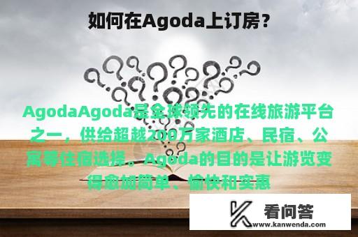 如何在Agoda上订房？