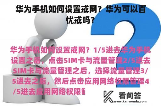 华为手机如何设置戒网？华为可以百忧戒吗？