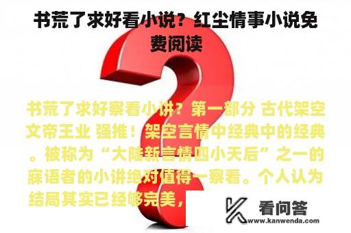 书荒了求好看小说？红尘情事小说免费阅读