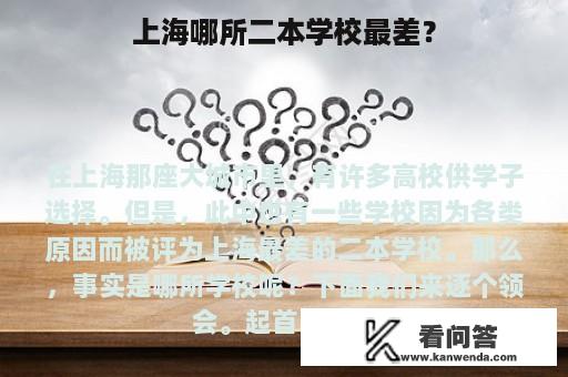 上海哪所二本学校最差？