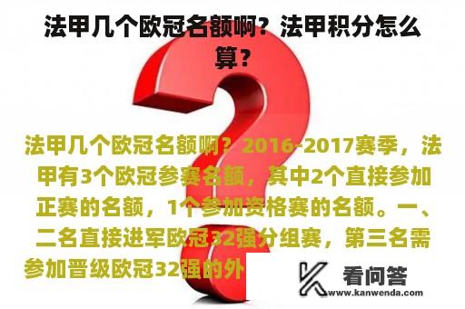 法甲几个欧冠名额啊？法甲积分怎么算？